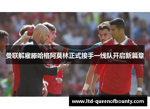 曼联解雇滕哈格阿莫林正式接手一线队开启新篇章 曼联解雇滕哈格阿莫林正式接手一线队开启新篇章