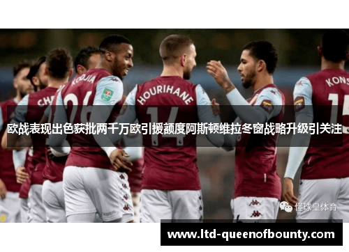 欧战表现出色获批两千万欧引援额度阿斯顿维拉冬窗战略升级引关注 欧战表现出色获批两千万欧引援额度阿斯顿维拉冬窗战略升级引关注