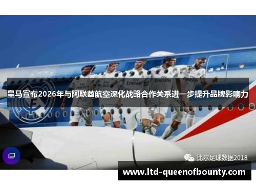 皇马宣布2026年与阿联酋航空深化战略合作关系进一步提升品牌影响力