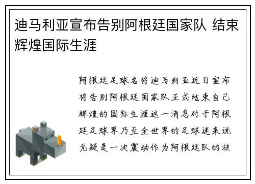 迪马利亚宣布告别阿根廷国家队 结束辉煌国际生涯 迪马利亚宣布告别阿根廷国家队 结束辉煌国际生涯