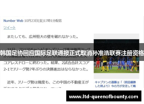韩国足协回应国际足联通报正式取消孙准浩联赛注册资格 韩国足协回应国际足联通报正式取消孙准浩联赛注册资格