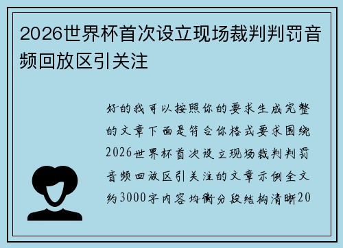 2026世界杯首次设立现场裁判判罚音频回放区引关注 2026世界杯首次设立现场裁判判罚音频回放区引关注