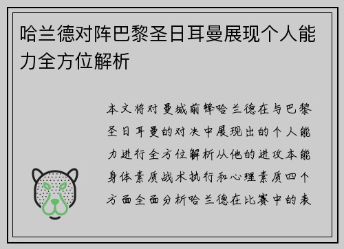 哈兰德对阵巴黎圣日耳曼展现个人能力全方位解析 哈兰德对阵巴黎圣日耳曼展现个人能力全方位解析