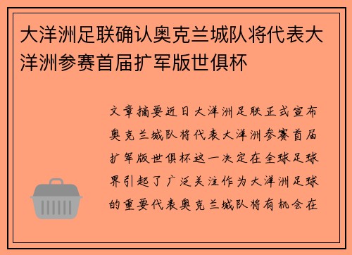 大洋洲足联确认奥克兰城队将代表大洋洲参赛首届扩军版世俱杯 大洋洲足联确认奥克兰城队将代表大洋洲参赛首届扩军版世俱杯