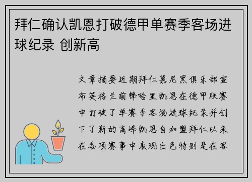 拜仁确认凯恩打破德甲单赛季客场进球纪录 创新高
