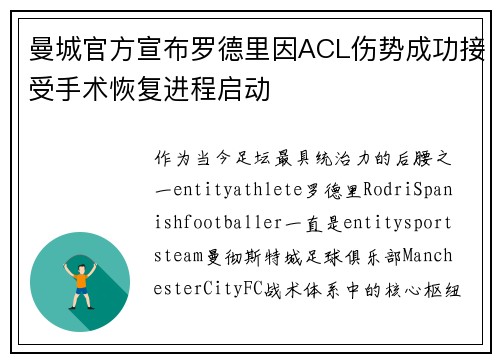 曼城官方宣布罗德里因ACL伤势成功接受手术恢复进程启动