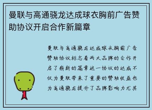 曼联与高通骁龙达成球衣胸前广告赞助协议开启合作新篇章
