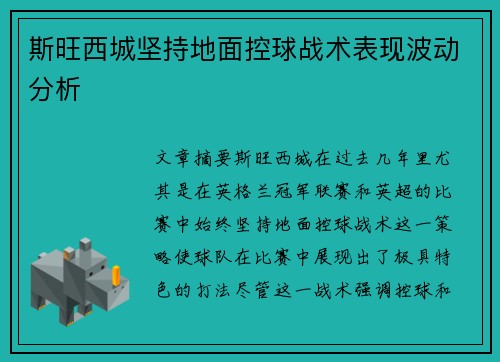 斯旺西城坚持地面控球战术表现波动分析 斯旺西城坚持地面控球战术表现波动分析