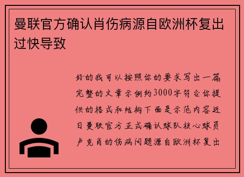 曼联官方确认肖伤病源自欧洲杯复出过快导致