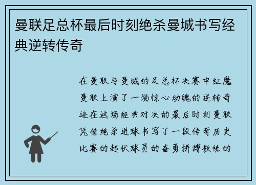 曼联足总杯最后时刻绝杀曼城书写经典逆转传奇 曼联足总杯最后时刻绝杀曼城书写经典逆转传奇