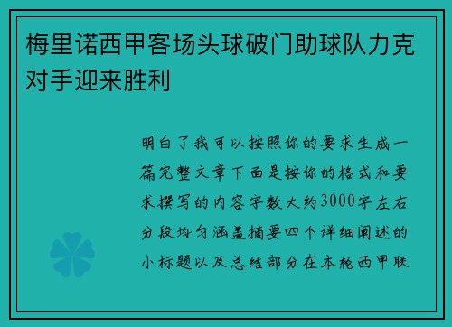 梅里诺西甲客场头球破门助球队力克对手迎来胜利