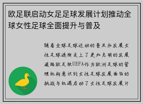 欧足联启动女足足球发展计划推动全球女性足球全面提升与普及