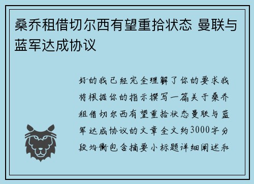 桑乔租借切尔西有望重拾状态 曼联与蓝军达成协议 桑乔租借切尔西有望重拾状态 曼联与蓝军达成协议