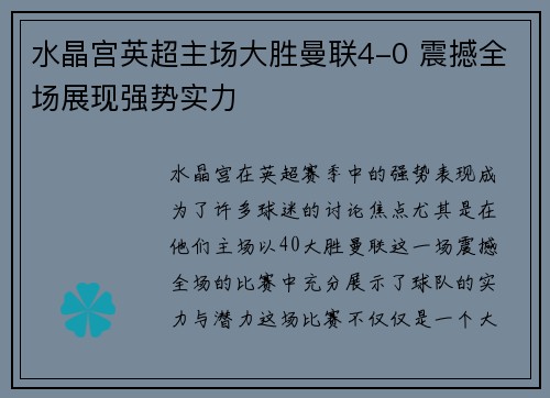 水晶宫英超主场大胜曼联4-0 震撼全场展现强势实力