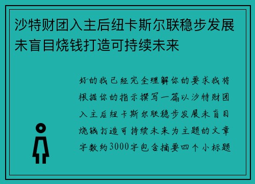 沙特财团入主后纽卡斯尔联稳步发展未盲目烧钱打造可持续未来 沙特财团入主后纽卡斯尔联稳步发展未盲目烧钱打造可持续未来