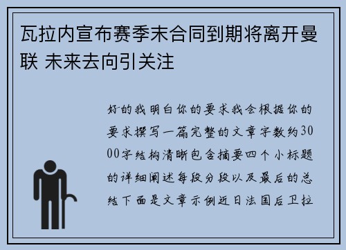 瓦拉内宣布赛季末合同到期将离开曼联 未来去向引关注