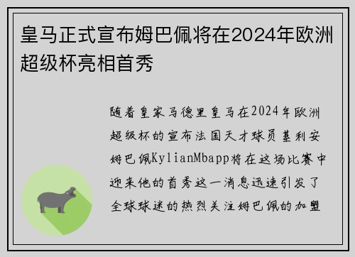 皇马正式宣布姆巴佩将在2024年欧洲超级杯亮相首秀 皇马正式宣布姆巴佩将在2024年欧洲超级杯亮相首秀