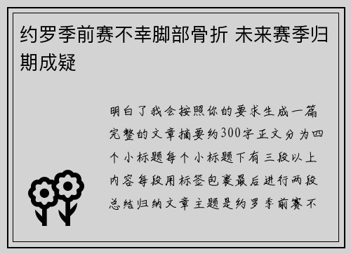 约罗季前赛不幸脚部骨折 未来赛季归期成疑