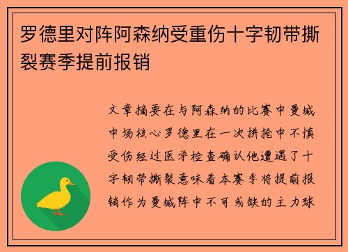 罗德里对阵阿森纳受重伤十字韧带撕裂赛季提前报销
