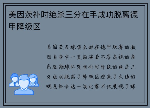 美因茨补时绝杀三分在手成功脱离德甲降级区