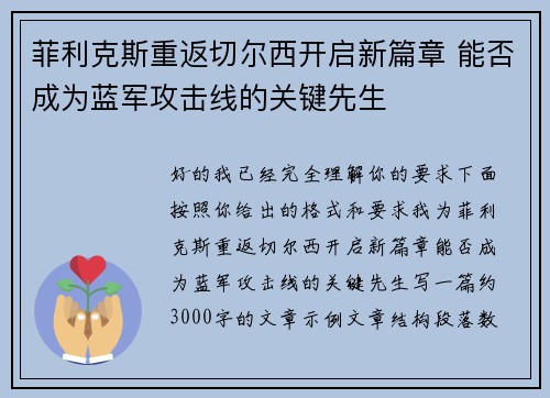 菲利克斯重返切尔西开启新篇章 能否成为蓝军攻击线的关键先生