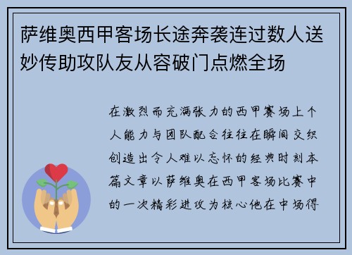 萨维奥西甲客场长途奔袭连过数人送妙传助攻队友从容破门点燃全场