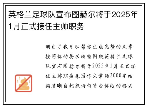 英格兰足球队宣布图赫尔将于2025年1月正式接任主帅职务