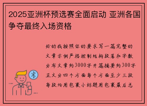 2025亚洲杯预选赛全面启动 亚洲各国争夺最终入场资格