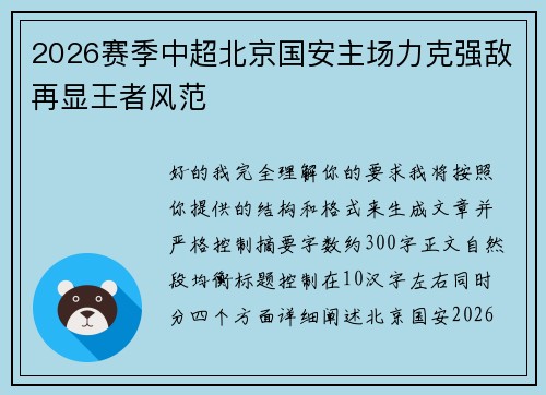 2026赛季中超北京国安主场力克强敌再显王者风范