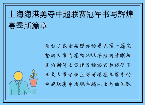 上海海港勇夺中超联赛冠军书写辉煌赛季新篇章