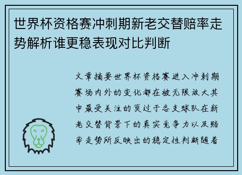 世界杯资格赛冲刺期新老交替赔率走势解析谁更稳表现对比判断 世界杯资格赛冲刺期新老交替赔率走势解析谁更稳表现对比判断