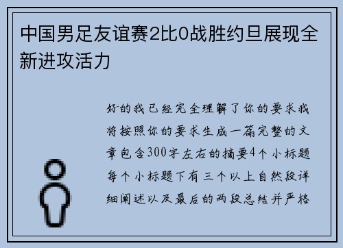 中国男足友谊赛2比0战胜约旦展现全新进攻活力