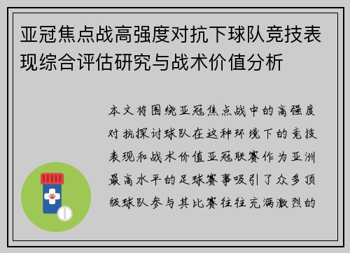 亚冠焦点战高强度对抗下球队竞技表现综合评估研究与战术价值分析