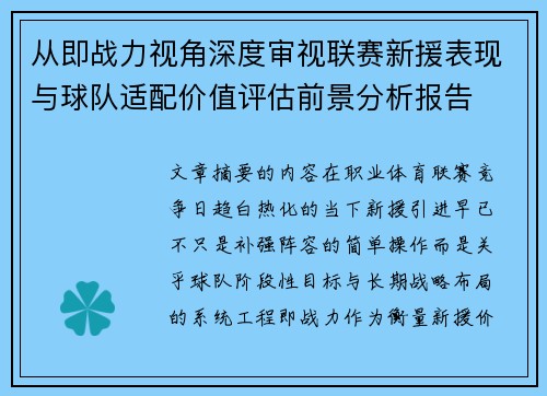 从即战力视角深度审视联赛新援表现与球队适配价值评估前景分析报告
