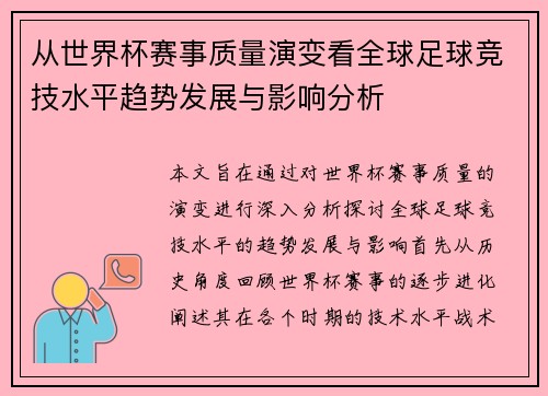 从世界杯赛事质量演变看全球足球竞技水平趋势发展与影响分析
