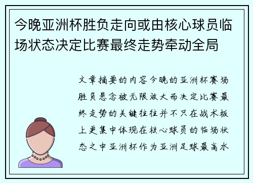 今晚亚洲杯胜负走向或由核心球员临场状态决定比赛最终走势牵动全局 今晚亚洲杯胜负走向或由核心球员临场状态决定比赛最终走势牵动全局