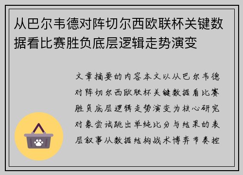 从巴尔韦德对阵切尔西欧联杯关键数据看比赛胜负底层逻辑走势演变 从巴尔韦德对阵切尔西欧联杯关键数据看比赛胜负底层逻辑走势演变