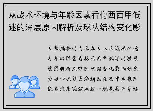 从战术环境与年龄因素看梅西西甲低迷的深层原因解析及球队结构变化影响研究