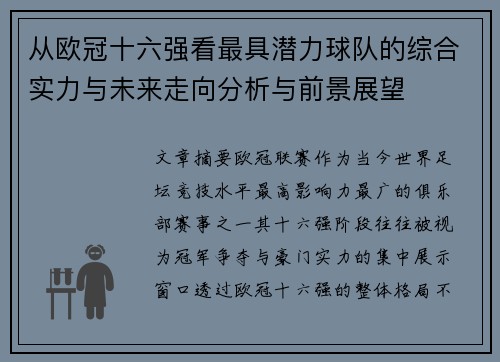 从欧冠十六强看最具潜力球队的综合实力与未来走向分析与前景展望 从欧冠十六强看最具潜力球队的综合实力与未来走向分析与前景展望