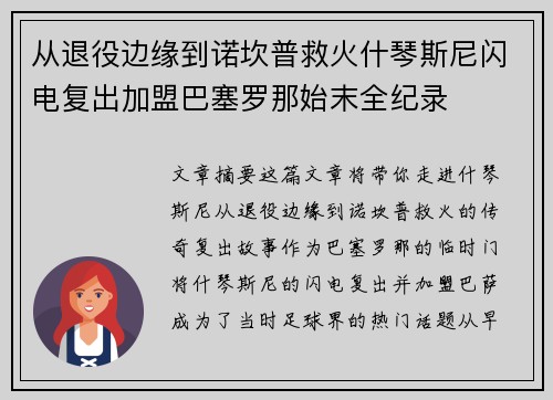 从退役边缘到诺坎普救火什琴斯尼闪电复出加盟巴塞罗那始末全纪录