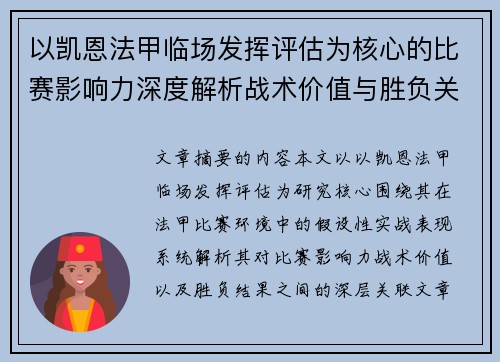 以凯恩法甲临场发挥评估为核心的比赛影响力深度解析战术价值与胜负关联研究 以凯恩法甲临场发挥评估为核心的比赛影响力深度解析战术价值与胜负关联研究
