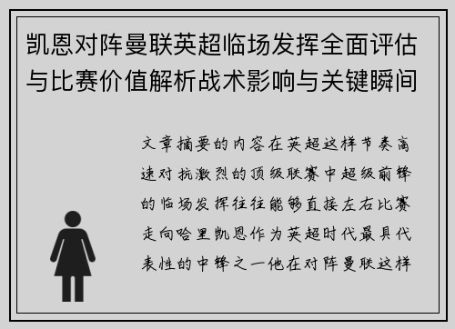 凯恩对阵曼联英超临场发挥全面评估与比赛价值解析战术影响与关键瞬间复盘