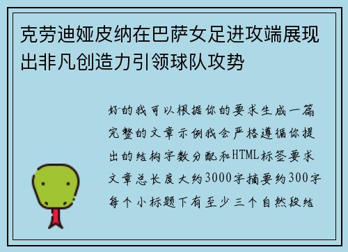 克劳迪娅皮纳在巴萨女足进攻端展现出非凡创造力引领球队攻势