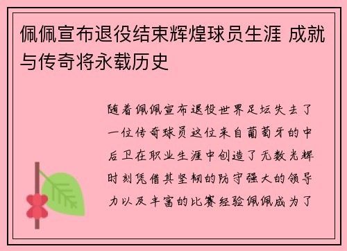 佩佩宣布退役结束辉煌球员生涯 成就与传奇将永载历史 佩佩宣布退役结束辉煌球员生涯 成就与传奇将永载历史