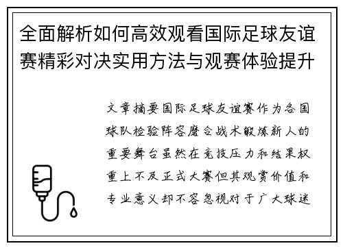 全面解析如何高效观看国际足球友谊赛精彩对决实用方法与观赛体验提升