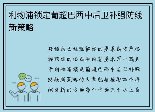 利物浦锁定葡超巴西中后卫补强防线新策略