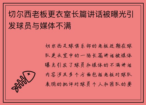 切尔西老板更衣室长篇讲话被曝光引发球员与媒体不满 切尔西老板更衣室长篇讲话被曝光引发球员与媒体不满
