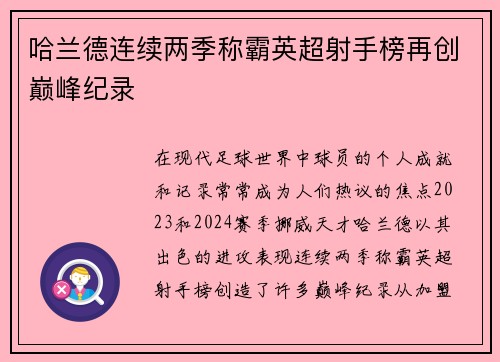 哈兰德连续两季称霸英超射手榜再创巅峰纪录