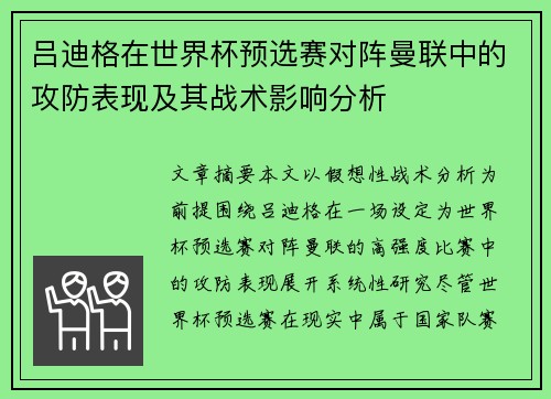 吕迪格在世界杯预选赛对阵曼联中的攻防表现及其战术影响分析