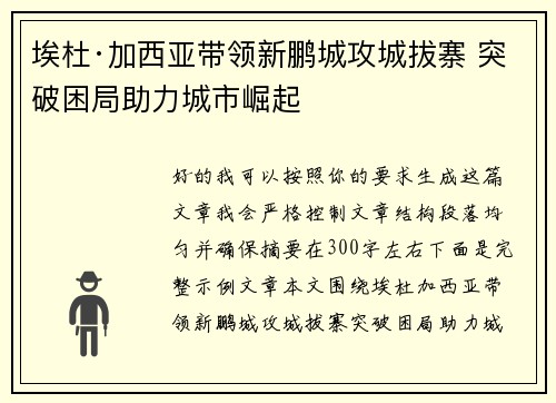 埃杜·加西亚带领新鹏城攻城拔寨 突破困局助力城市崛起